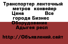 Транспортер ленточный 6,5 метров, конвейер › Цена ­ 14 800 - Все города Бизнес » Оборудование   . Адыгея респ.